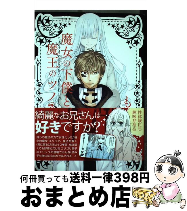 【中古】 魔女の下僕と魔王のツノ 3