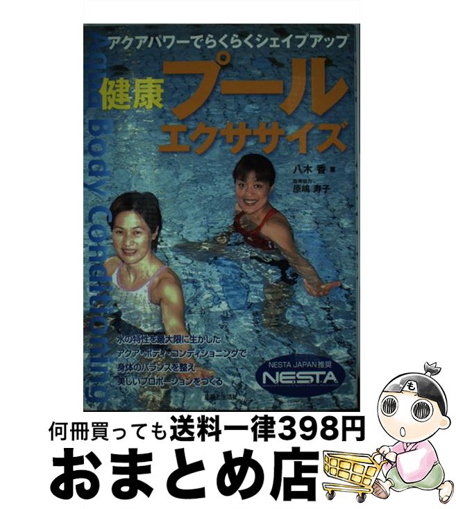 【中古】 健康プールエクササイズ アクアパワーでらくらくシェイプアップ / 八木 香 / 主婦と生活社 [..
