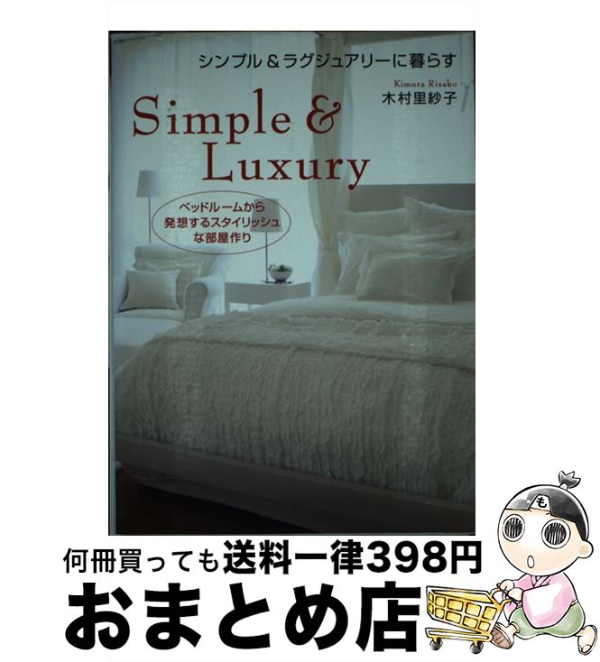 楽天もったいない本舗　おまとめ店【中古】 シンプル＆ラグジュアリーに暮らす ベッドルームから発想するスタイリッシュな部屋作り / 木村 里紗子 / ダイヤモンド社 [単行本]【宅配便出荷】