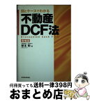 【中古】 図とケースでわかる不動産DCF法 増補版 / 塚本 勲 / 東洋経済新報社 [単行本]【宅配便出荷】