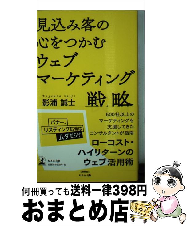 【中古】 見込み客の心をつかむウェブマーケティング戦略 / 影浦誠士 / 幻冬舎 [新書]【宅配便出荷】