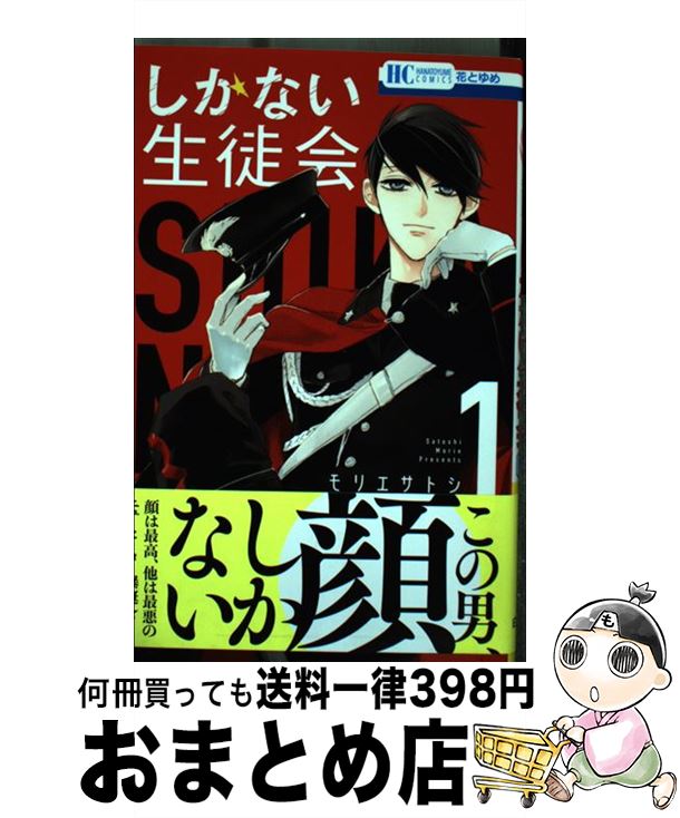 【中古】 しかない生徒会 1 / モリエサトシ / 白泉社 [コミック]【宅配便出荷】