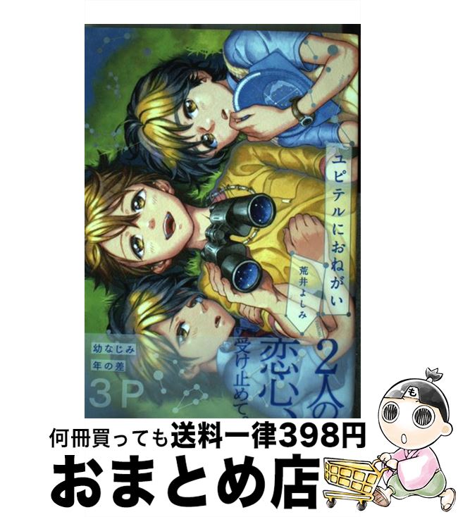 【中古】 ユピテルにおねがい / 荒井 よしみ / 祥伝社 [コミック]【宅配便出荷】