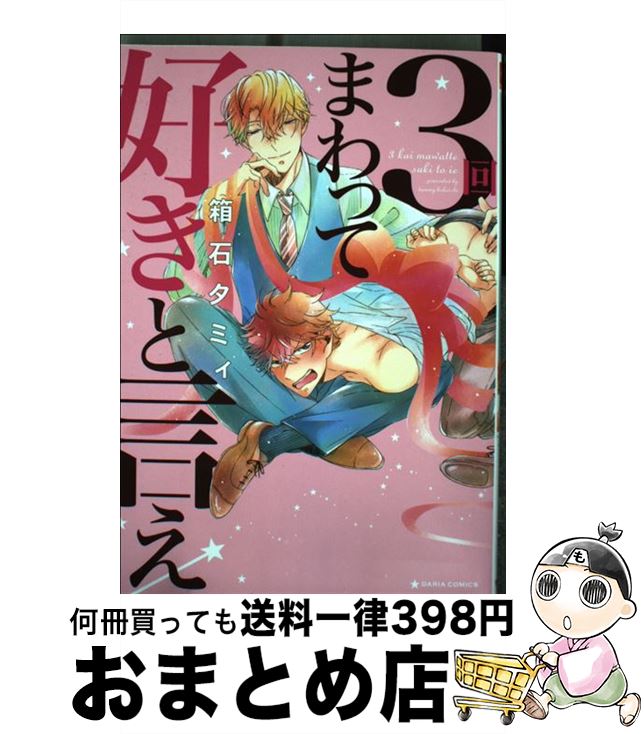 【中古】 3回まわって好きと言え / 箱石 タミィ / フロンティアワークス [コミック]【宅配便出荷】