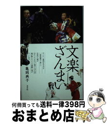 【中古】 文楽ざんまい / 亀岡 典子 / 淡交社 [単行本]【宅配便出荷】