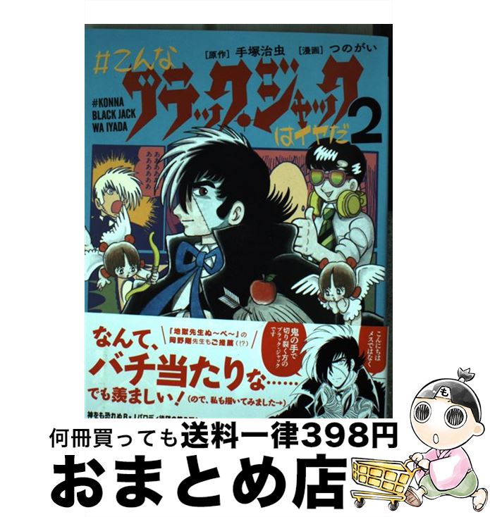 【中古】 ＃こんなブラック・ジャックはイヤだ 2 / つのがい, 手塚治虫, - / 小学館クリエイティブ(小学館) [コミック]【宅配便出荷】