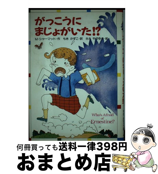 【中古】 がっこうにまじょがいた！？ / マージョリー シャーマット, ささ やすゆき, もき かずこ / 金の星社 [単行本]【宅配便出荷】