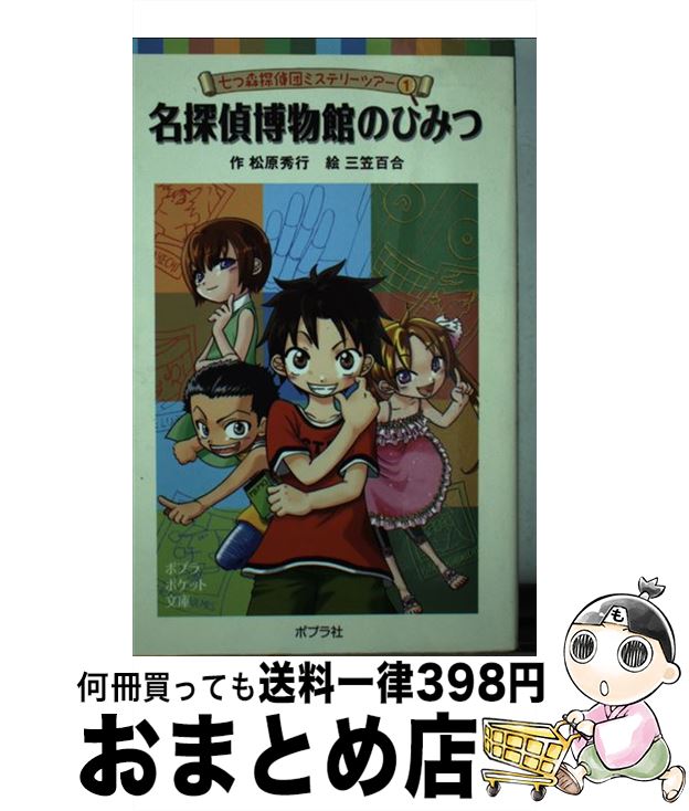 【中古】 名探偵博物館のひみつ / 松原 秀行, 三笠 百合 / ポプラ社 単行本 【宅配便出荷】