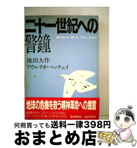 【中古】 二十一世紀への警鐘 / 池田 大作, アウレリオ ペッチェイ / 読売新聞社 [単行本]【宅配便出荷】