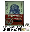  日本の古代 6 / 岸 俊男 / 中央公論新社 