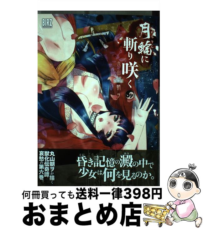 【中古】 月輪に斬り咲く 6 / 丸山 朝ヲ / 幻冬舎コミックス [コミック]【宅配便出荷】