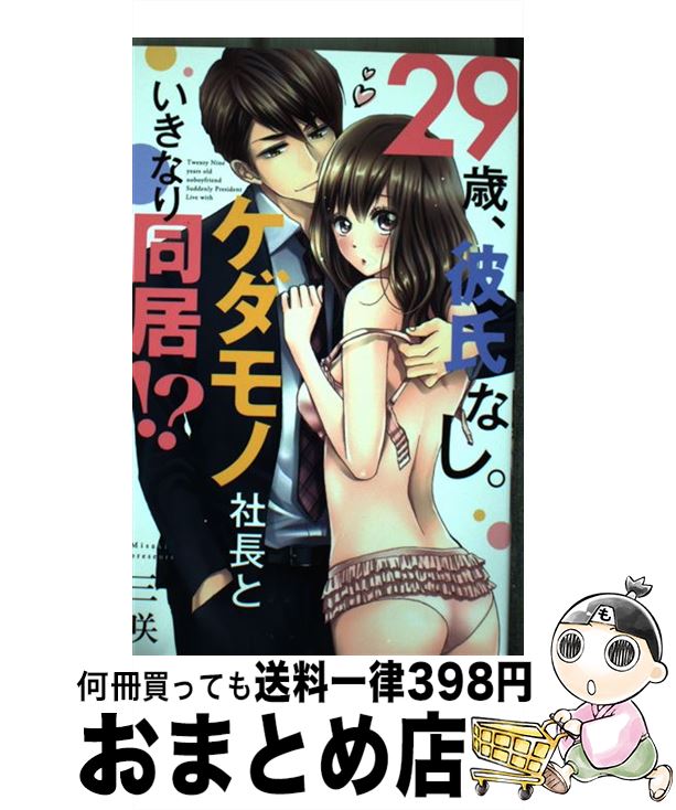 【中古】 29歳、彼氏なし。ケダモノ社長といきなり同居！？ / 三咲 / コスミック出版 [コミック]【宅配便出荷】