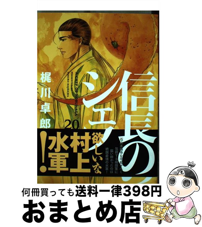 【中古】 信長のシェフ 20 / 梶川卓郎 / 芳文社 [コミック]【宅配便出荷】