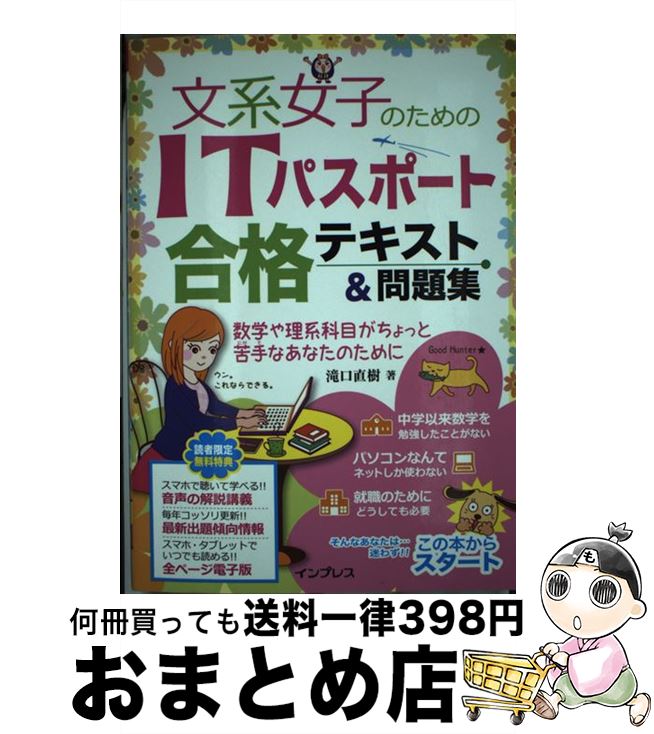 【中古】 文系女子のためのITパスポート合格テキスト＆問題集 / 滝口 直樹 / インプレス [単行本（ソフトカバー）]【宅配便出荷】