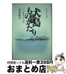 【中古】 犬島ものがたり アートの島の昨日・今日・明日 / 在本 桂子 / 吉備人出版 [単行本]【宅配便出荷】