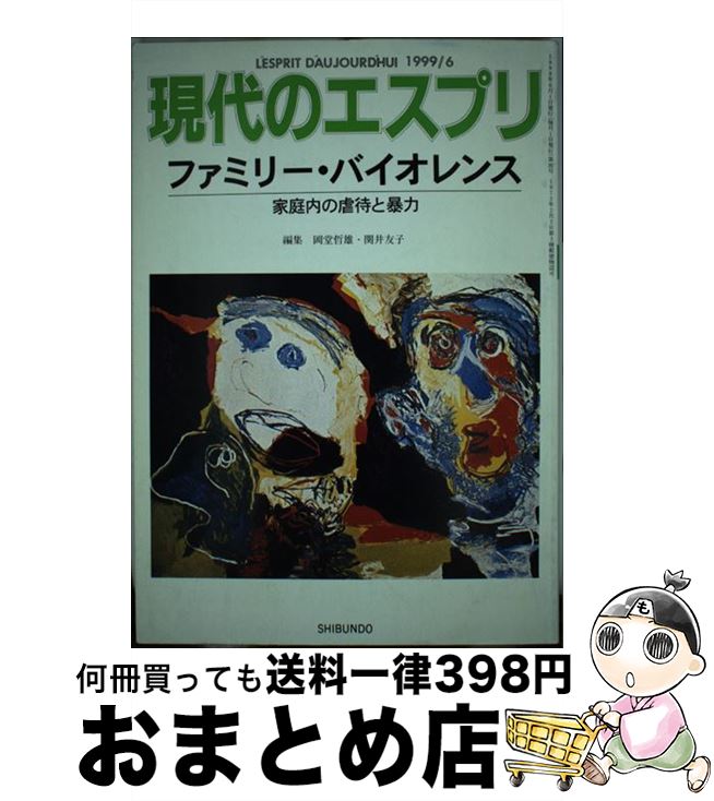 【中古】 ファミリー・バイオレンス 家庭内の虐待と暴力 / 岡堂 哲雄, 関井 友子 / 至文堂 [ムック]【宅配便出荷】