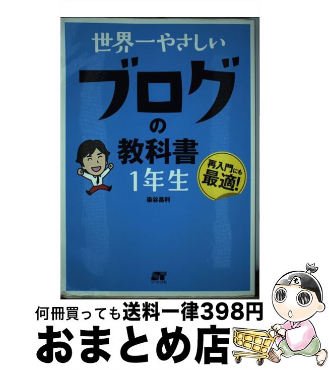 【中古】 世界一やさしいブログの