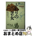 著者：ヴェルマ ウォーリス, Velma Wallis, 亀井 よし子出版社：草思社サイズ：単行本ISBN-10：4794205937ISBN-13：9784794205933■こちらの商品もオススメです ● 秘伝香港街歩き術 改訂版 / 藤木 弘子 / 新潮社 [文庫] ● 冠婚葬祭 / 宮田 登 / 岩波書店 [新書] ● 幻獣の話 / 池内 紀 / 講談社 [新書] ● モンゴロイドの道 / 科学朝日 / 朝日新聞出版 [単行本] ● 文明の衝突から対話へ / 山内 昌之 / 岩波書店 [文庫] ● ニューギニア高地人 / 本多 勝一 / 講談社 [文庫] ● ゲド戦記 ソフトカバー版 2 / アーシュラ・K. ル・グウィン, Ursula K. Le Guin, 清水 真砂子 / 岩波書店 [単行本（ソフトカバー）] ● 日本の風景・西欧の景観 そして造景の時代 / オギュスタン・ベルク, 篠田 勝英 / 講談社 [新書] ● 異文化への理解 / 東京大学出版会 / 東京大学出版会 [ハードカバー] ● 南からの日本文化 下 / 佐々木 高明 / NHK出版 [単行本（ソフトカバー）] ● トルコの人びと 語り継ぐ歴史のなかで / 松原 正毅 / NHK出版 [単行本] ● インカの末裔たち / 山本 紀夫 / NHK出版 [単行本] ● 秘密の島のニム / ウェンディー オルー, 佐竹 美保, Wendy Orr, 田中 亜希子 / あすなろ書房 [単行本] ● 風俗江戸東京物語 / 岡本 綺堂, 今井 金吾 / 河出書房新社 [文庫] ● 異文化はおもしろい / 選書メチエ編集部 / 講談社 [単行本] ■通常24時間以内に出荷可能です。※繁忙期やセール等、ご注文数が多い日につきましては　発送まで72時間かかる場合があります。あらかじめご了承ください。■宅配便(送料398円)にて出荷致します。合計3980円以上は送料無料。■ただいま、オリジナルカレンダーをプレゼントしております。■送料無料の「もったいない本舗本店」もご利用ください。メール便送料無料です。■お急ぎの方は「もったいない本舗　お急ぎ便店」をご利用ください。最短翌日配送、手数料298円から■中古品ではございますが、良好なコンディションです。決済はクレジットカード等、各種決済方法がご利用可能です。■万が一品質に不備が有った場合は、返金対応。■クリーニング済み。■商品画像に「帯」が付いているものがありますが、中古品のため、実際の商品には付いていない場合がございます。■商品状態の表記につきまして・非常に良い：　　使用されてはいますが、　　非常にきれいな状態です。　　書き込みや線引きはありません。・良い：　　比較的綺麗な状態の商品です。　　ページやカバーに欠品はありません。　　文章を読むのに支障はありません。・可：　　文章が問題なく読める状態の商品です。　　マーカーやペンで書込があることがあります。　　商品の痛みがある場合があります。