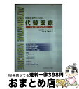 【中古】 医療従事者のための代替医療 オルタナティブ メディスン / エイドリアン フー バーマン, 今西 二郎, 渡邊 聡子 / フレグランスジャーナル社 単行本 【宅配便出荷】