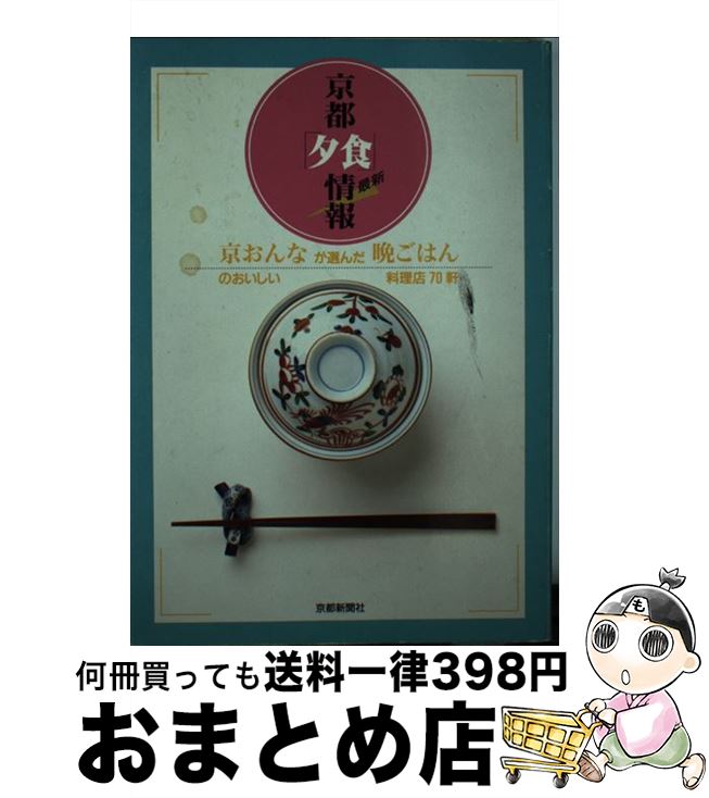 【中古】 最新京都夕食情報 京おんなが選んだ晩ごはんのおいしい料理店70軒 / 京都新聞社 / 京都新聞企..