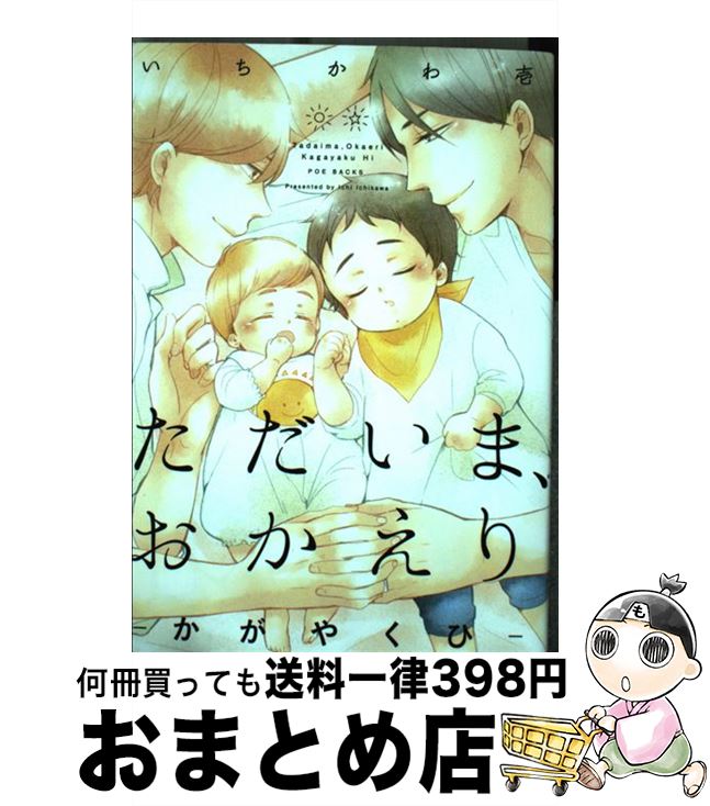 【中古】 ただいま、おかえり かがやくひ / いちかわ壱 / ふゅーじょんぷろだくと [コミック]【宅配便出荷】