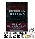 【中古】 秘密保護法から「戦争する国」へ 秘密保護法を廃止し、集団的自衛権行使を認めない闘い / 右崎 正博+清水 雅彦+豊崎 七絵+村井 敏邦+ / [単行本...