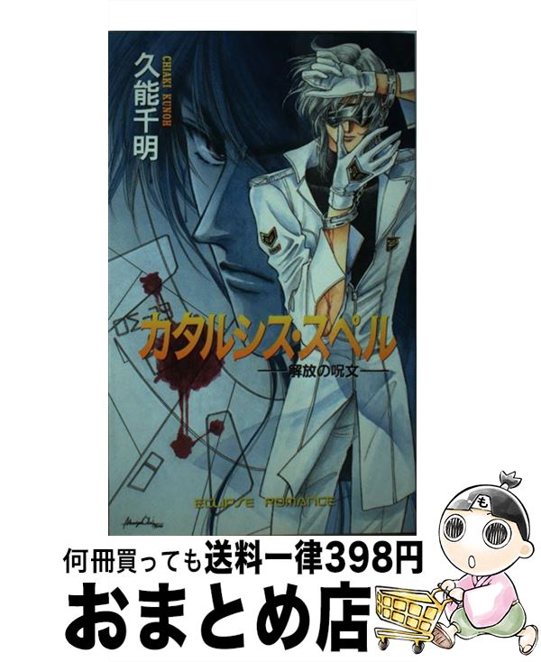 【中古】 カタルシス・スペル 解放の呪文 / 久能 千明, 沖 麻実也 / 桜桃書房 [新書]【宅配便出荷】