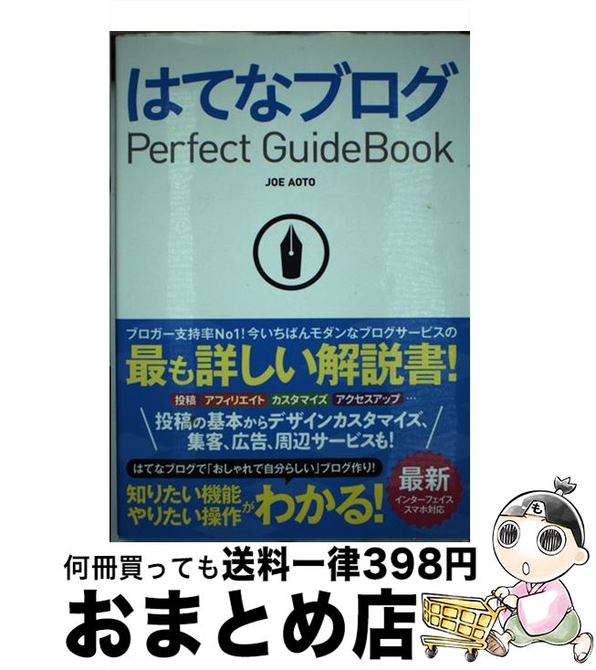 【中古】 はてなブログPerfect　Guidebo