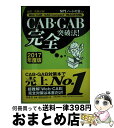 【中古】 CAB・GAB完全突破法! WebーCAB・GAB Compact・IMAGE 2017年度版 / SPIノートの会 / 洋泉社 [単行本(ソフトカバ...