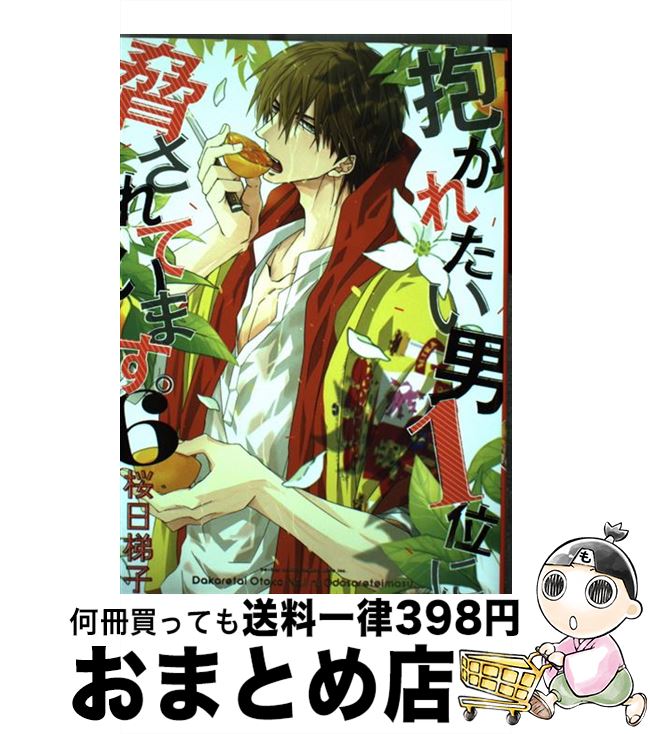 【中古】 抱かれたい男1位に脅されています。 6 / 桜日 梯子 / リブレ [コミック]【宅配便出荷】