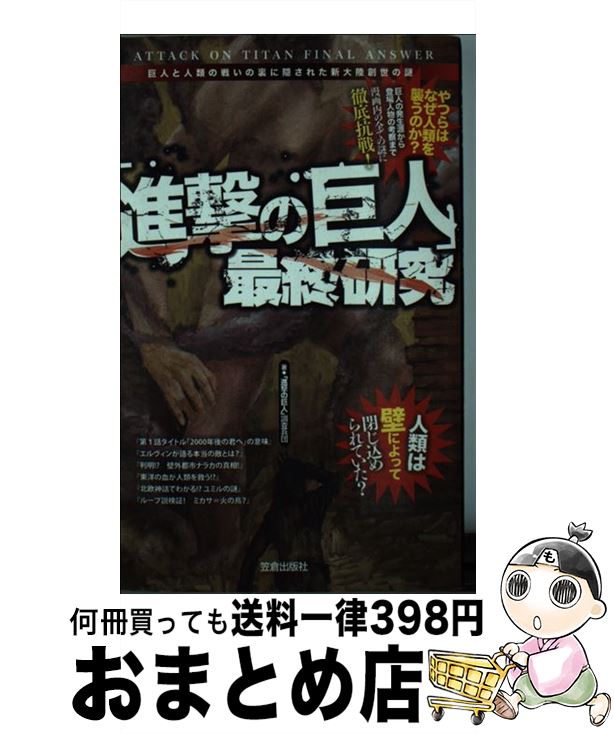  「進撃の巨人」最終研究 巨人と人類の戦いの裏に隠された新大陸創世の謎 / 「進撃の巨人」調査兵団 / 笠倉出版社 