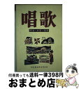 著者：野ばら社編集部出版社：野ばら社サイズ：楽譜ISBN-10：4889863427ISBN-13：9784889863420■こちらの商品もオススメです ● 完全版世界遺産 歴史と大自然へのタイムトラベル　オールカラー 第7巻 / 水村 光男, 講談社 / 講談社 [文庫] ● 唱歌誕生 ふるさとを創った男 / 猪瀬 直樹 / 文藝春秋 [文庫] ● 日本の唱歌 下 / 金田一 春彦, 安西 愛子 / 講談社 [文庫] ● いつか絶対行きたい世界遺産ベスト100 / 小林 克己 / 三笠書房 [文庫] ● 日本童謡集 / 与田 凖一 / 岩波書店 [文庫] ● 農から環境を考える 21世紀の地球のために / 原 剛 / 集英社 [新書] ● ファンタジー名曲集 / ファンタジック・ドリーム / / [CD] ● 世界遺産厳選55 / 世界遺産を旅する会 / 小学館 [文庫] ● 世界遺産7つの旅 / 小学館 / 小学館 [ムック] ● 完全版世界遺産 歴史と大自然へのタイムトラベル　オールカラー 第5巻 / 水村 光男, 講談社 / 講談社 [文庫] ● 完全版世界遺産 歴史と大自然へのタイムトラベル　オールカラー 第3巻 / 水村 光男, 講談社 / 講談社 [文庫] ● ここだけは行ってみたい水辺の景色 世界名景紀行 / 小澤 研太郎 / ピエ・ブックス [ハードカバー] ● 教科書から消えた唱歌・童謡 / 横田 憲一郎 / 産経新聞ニュースサービス [単行本] ● 世界の美しいお城 / 学研プラス / 学研プラス [単行本] ● ヨーロッパの世界遺産 2 / 講談社 / 講談社 [文庫] ■通常24時間以内に出荷可能です。※繁忙期やセール等、ご注文数が多い日につきましては　発送まで72時間かかる場合があります。あらかじめご了承ください。■宅配便(送料398円)にて出荷致します。合計3980円以上は送料無料。■ただいま、オリジナルカレンダーをプレゼントしております。■送料無料の「もったいない本舗本店」もご利用ください。メール便送料無料です。■お急ぎの方は「もったいない本舗　お急ぎ便店」をご利用ください。最短翌日配送、手数料298円から■中古品ではございますが、良好なコンディションです。決済はクレジットカード等、各種決済方法がご利用可能です。■万が一品質に不備が有った場合は、返金対応。■クリーニング済み。■商品画像に「帯」が付いているものがありますが、中古品のため、実際の商品には付いていない場合がございます。■商品状態の表記につきまして・非常に良い：　　使用されてはいますが、　　非常にきれいな状態です。　　書き込みや線引きはありません。・良い：　　比較的綺麗な状態の商品です。　　ページやカバーに欠品はありません。　　文章を読むのに支障はありません。・可：　　文章が問題なく読める状態の商品です。　　マーカーやペンで書込があることがあります。　　商品の痛みがある場合があります。