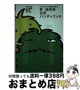 【中古】 2005年日本国際博覧会愛・地球博公式ハンディブック / ぴあ / ぴあ [ムック]【宅配便出荷】