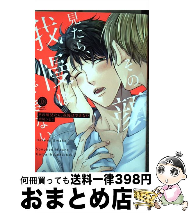 【中古】 その顔見たら、我慢はできない / 晴屋うまこ / 三交社 [コミック]【宅配便出荷】