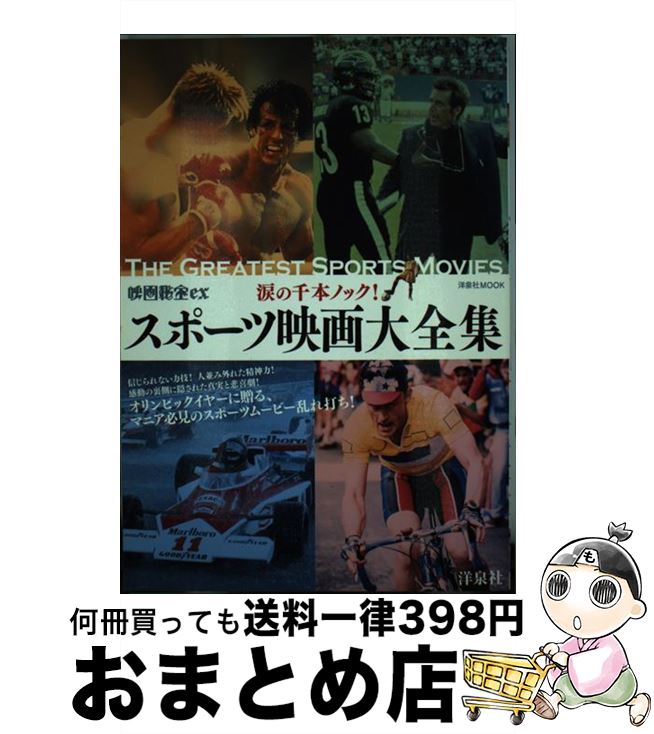 【中古】 涙の千本ノック！スポーツ映画大全集 / 洋泉社 / 洋泉社 [ムック]【宅配便出荷】
