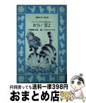 【中古】 おうい雲よ ネコたちとながめた四季の富士 / 大原 興三郎, つぼの ひでお / 講談社 [新書]【宅配便出荷】