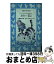 【中古】 おうい雲よ ネコたちとながめた四季の富士 / 大原 興三郎, つぼの ひでお / 講談社 [新書]【..