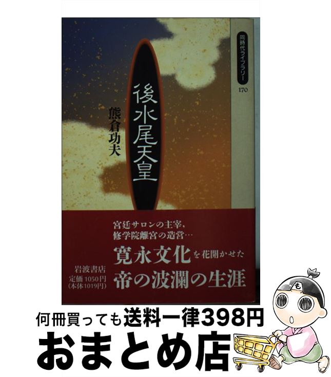 【中古】 後水尾天皇 / 熊倉 功夫 / 岩波書店 [新書]【宅配便出荷】