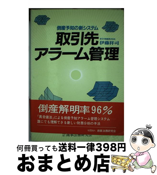 【中古】 取引先アラーム管理 倒産予知の新システム / 伊藤 祥司 / 商事法務 [単行本]【宅配便出荷】