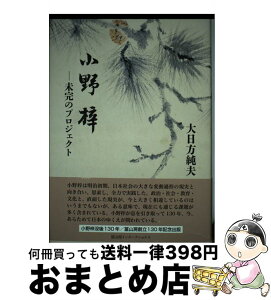 【中古】 小野梓 未完のプロジェクト / 大日方純夫 / 冨山房インターナショナル [単行本]【宅配便出荷】