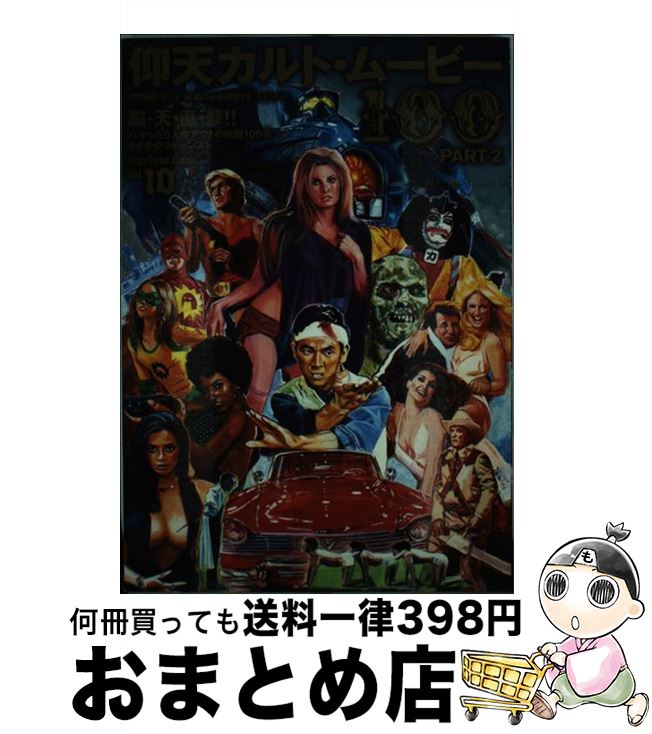【中古】 映画の必修科目 10 / アサダアツシ, 石熊勝己, 江戸木純, 岡本敦史, キシオカタカシ, 桑原あつし, 神武団四郎, 高鳥都, 多田遠志, てら...