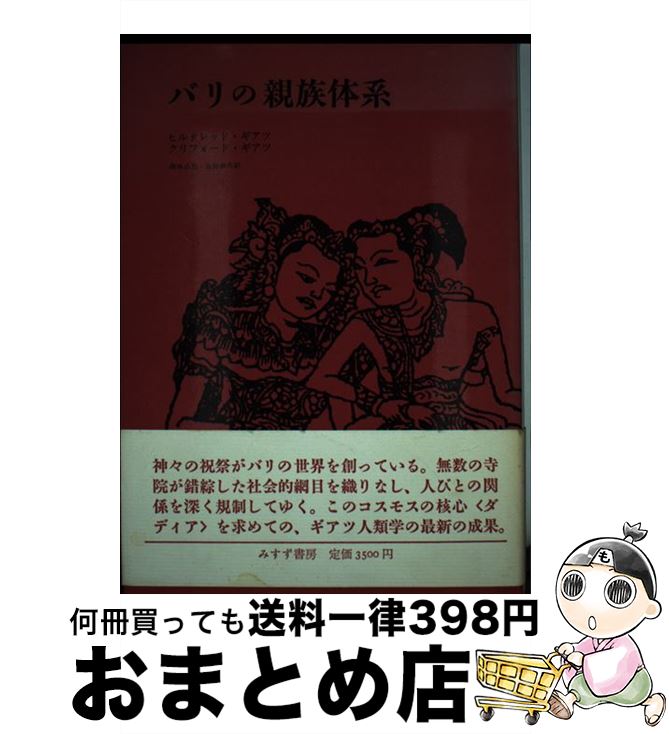 【中古】 バリの親族体系 / ヒルドレッド ギアツ, クリフォード ギアツ, 鏡味 治也 / みすず書房 [単行..