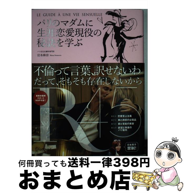 著者：岩本麻奈出版社：ディスカヴァー・トゥエンティワンサイズ：単行本（ソフトカバー）ISBN-10：4799316141ISBN-13：9784799316146■こちらの商品もオススメです ● 頭がいい人、悪い人の話し方 / 樋口 裕一 / PHP研究所 [新書] ● ニューヨークの女性の「強く美しく」生きる方法 / エリカ / 大和書房 [単行本（ソフトカバー）] ● 〈図解〉知らないとヤバイお金の話 / 岡崎 充輝 / 彩図社 [単行本（ソフトカバー）] ● 感情に振りまわされないー働く女のお金のルール 自分の価値が高まっていく稼ぎ方・貯め方・使い方 / 有川真由美 / きずな出版 [単行本（ソフトカバー）] ● 年をとってもモテるフランス人年をとるとモテなくなる日本人 / 吉村 葉子 / 宝島社 [文庫] ● 大人の「男と女」のつきあい方 艶のある男の色気の磨き方 / 川北 義則 / 中経出版 [単行本] ● フランス女性は太らない 好きなものを食べ、人生を楽しむ秘訣 / ミレイユ ジュリアーノ, 羽田 詩津子 / 日経BPマーケティング(日本経済新聞出版 [文庫] ● 生涯男性現役 男のセンシュアル・エイジング入門 / 岩本 麻奈 / ディスカヴァー・トゥエンティワン [新書] ■通常24時間以内に出荷可能です。※繁忙期やセール等、ご注文数が多い日につきましては　発送まで72時間かかる場合があります。あらかじめご了承ください。■宅配便(送料398円)にて出荷致します。合計3980円以上は送料無料。■ただいま、オリジナルカレンダーをプレゼントしております。■送料無料の「もったいない本舗本店」もご利用ください。メール便送料無料です。■お急ぎの方は「もったいない本舗　お急ぎ便店」をご利用ください。最短翌日配送、手数料298円から■中古品ではございますが、良好なコンディションです。決済はクレジットカード等、各種決済方法がご利用可能です。■万が一品質に不備が有った場合は、返金対応。■クリーニング済み。■商品画像に「帯」が付いているものがありますが、中古品のため、実際の商品には付いていない場合がございます。■商品状態の表記につきまして・非常に良い：　　使用されてはいますが、　　非常にきれいな状態です。　　書き込みや線引きはありません。・良い：　　比較的綺麗な状態の商品です。　　ページやカバーに欠品はありません。　　文章を読むのに支障はありません。・可：　　文章が問題なく読める状態の商品です。　　マーカーやペンで書込があることがあります。　　商品の痛みがある場合があります。