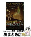 【中古】 リトルプリンス 星の王子さまと私 / 五十嵐 佳子 / 集英社 新書 【宅配便出荷】