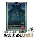 【中古】 完全コンプリートガイド札幌へアートの旅！ 札幌国際芸術祭2017公式ガイドブック / コロカル編集部 / マガジンハウス ムック 【宅配便出荷】