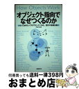 【中古】 オブジェクト指向でなぜつくるのか 知っておきたいプログラミング UML 設計の基礎知 / 平澤 章 / 日経BP 単行本 【宅配便出荷】