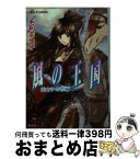 【中古】 風の王国 王太子の花嫁 / 毛利 志生子, 増田 メグミ / 集英社 [文庫]【宅配便出荷】