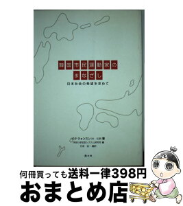 【中古】 韓国市民運動家のまなざし 日本社会の希望を求めて / 朴 元淳, 参加型システム研究所, 石坂 浩一 / 風土社 [単行本]【宅配便出荷】