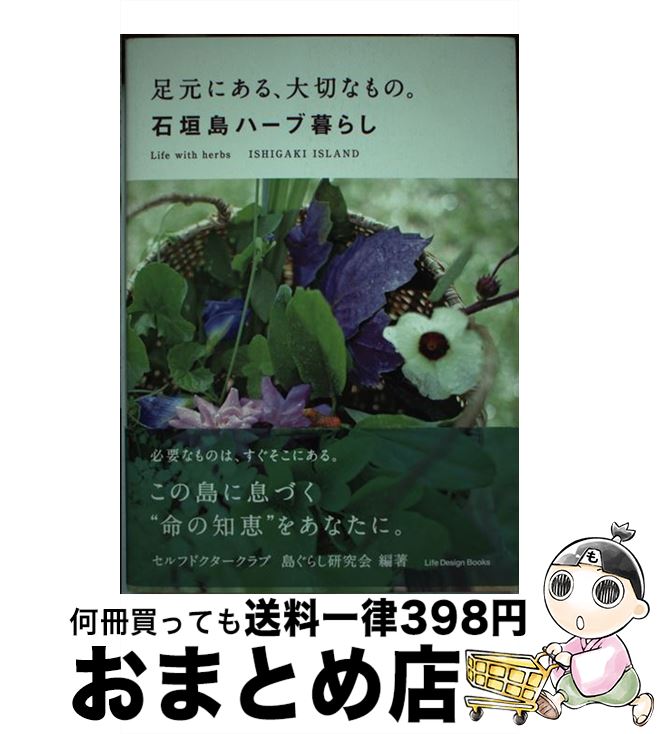 【中古】 足元にある、大切なもの。石垣島ハーブ暮らし / セルフドクタークラブ, 島ぐらし研究会, 日本メディカルハーブ協会 / ジャパンライフデザインシステムズ [単行本]【宅配便出荷】