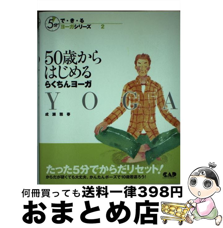 【中古】 50歳からはじめるらくちんヨーガ / 成瀬 雅春 / 中央アート出版社 [ペーパーバック]【宅配便..